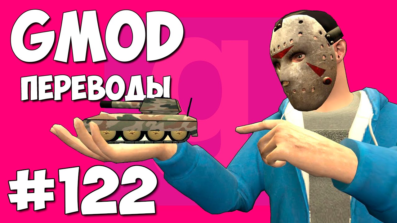 Garry's Mod Смешные моменты (перевод) #122 - Мелки и танки (Gmod Prop Hunt)
