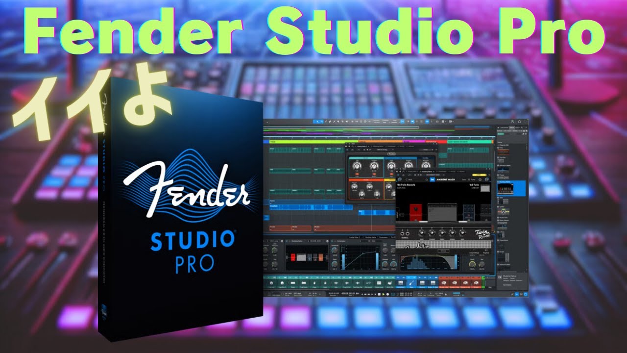 Fender Studio Pro 8 個人的にはアリ！