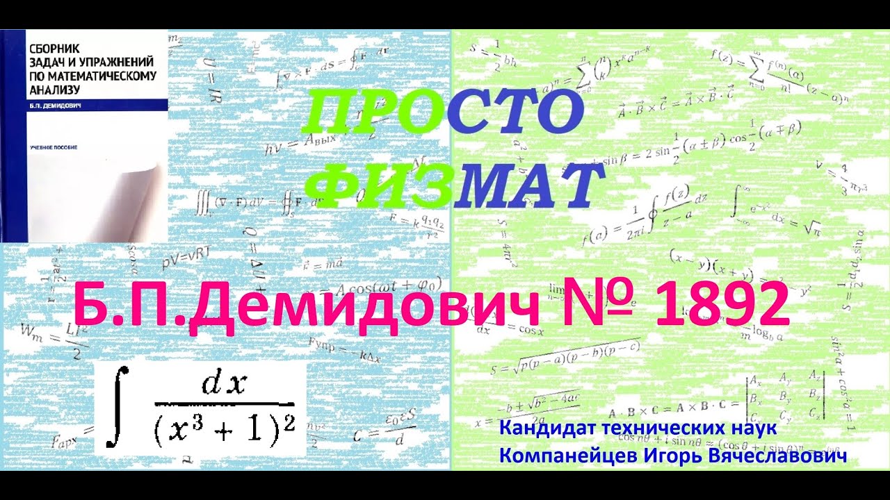 № 1892 из сборника задач Б.П.Демидовича (Неопределённые интегралы).