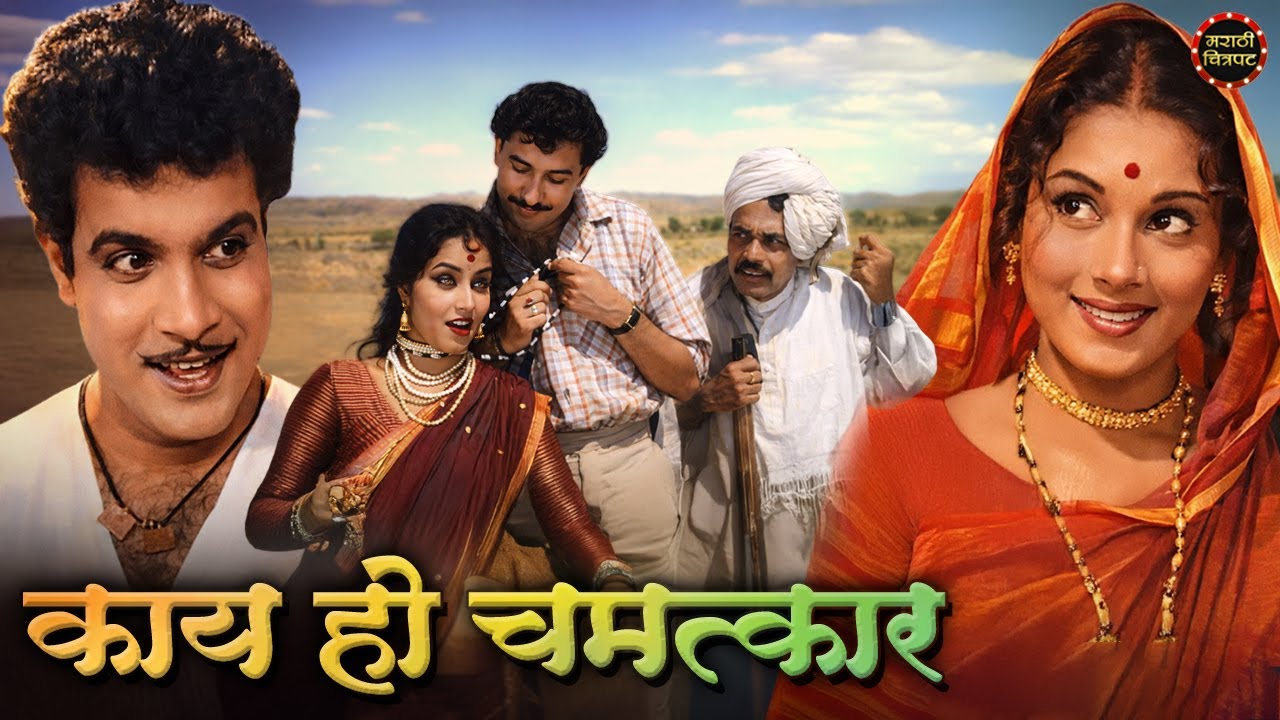Kay Ho Chamatkar | Full Marathi Movie | Arun Sarnaik & Jayshree Gadkar | Marathi Chitrapat