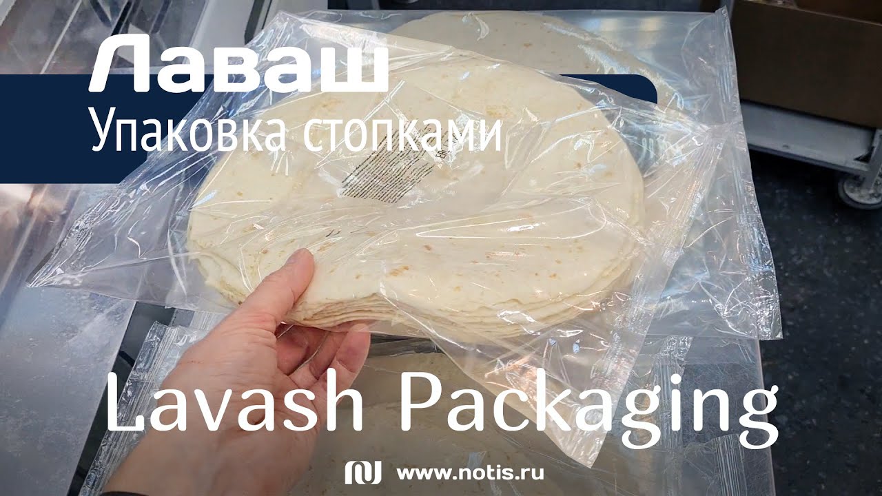 Упаковочный автомат для лавашей