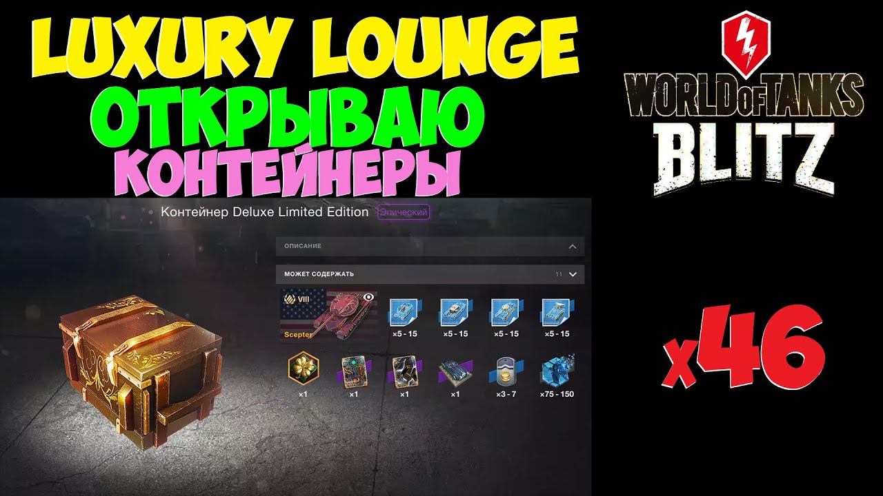 WOT BLITZ - ОТКРЫВАЮ КОНТЕЙНЕРЫ Deluxe Limited Edition - Событие Luxury Lounge - x46