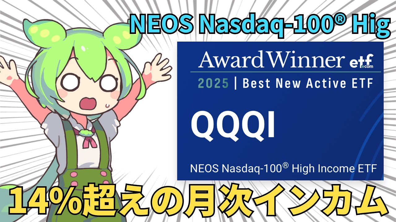 【解説】QQQI NEOS Nasdaq-100&reg; High Income ETF | FIRE目前ずんだもん