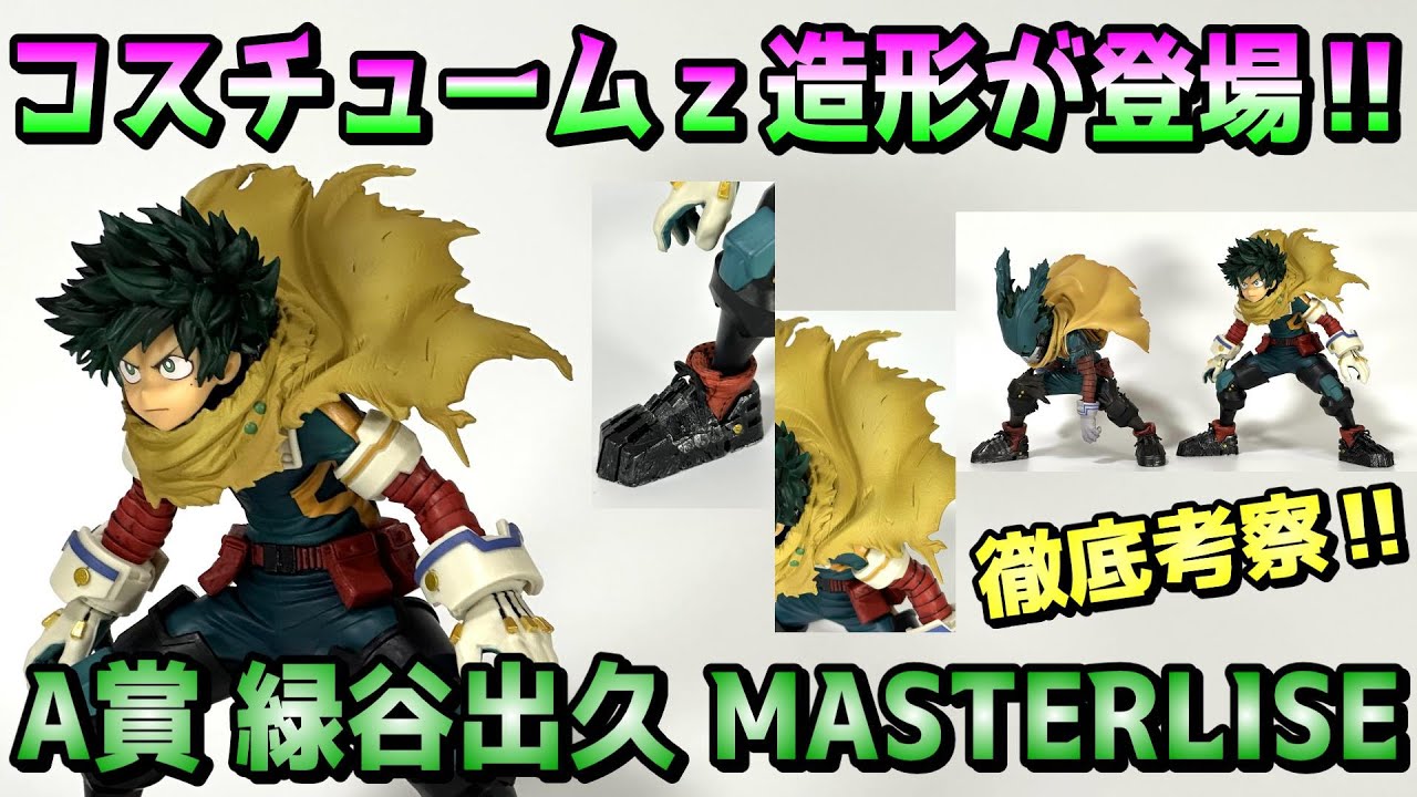 【一番くじ】歓喜‼期待の新コスチュームがMASTERLISEで初登場‼A賞 緑谷出久を開封レビュー【ヒロアカ】