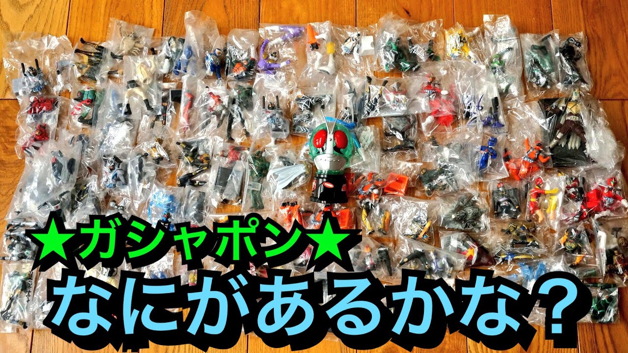 仮面ライダーガシャポンHGジャンクを大量に買ったから確認してみた！★capsule toy  KAMENRIDER