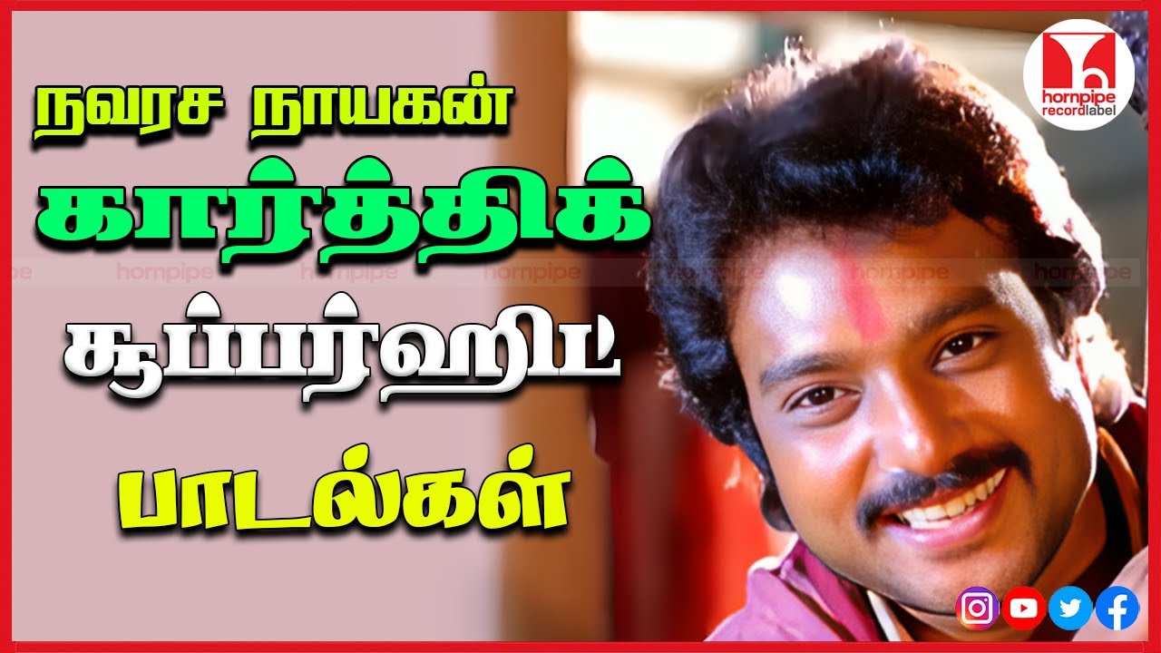 கார்த்திக் சூப்பர் ஹிட் பாடல்கள் 80's 90's Karthik Tamil Love Songs Jukebox | Hornpipe Record Label