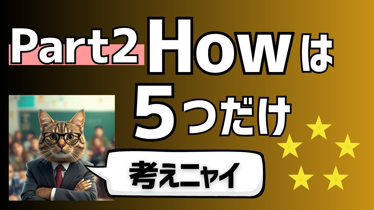【TOEIC Part2】How疑問文で失点しないために