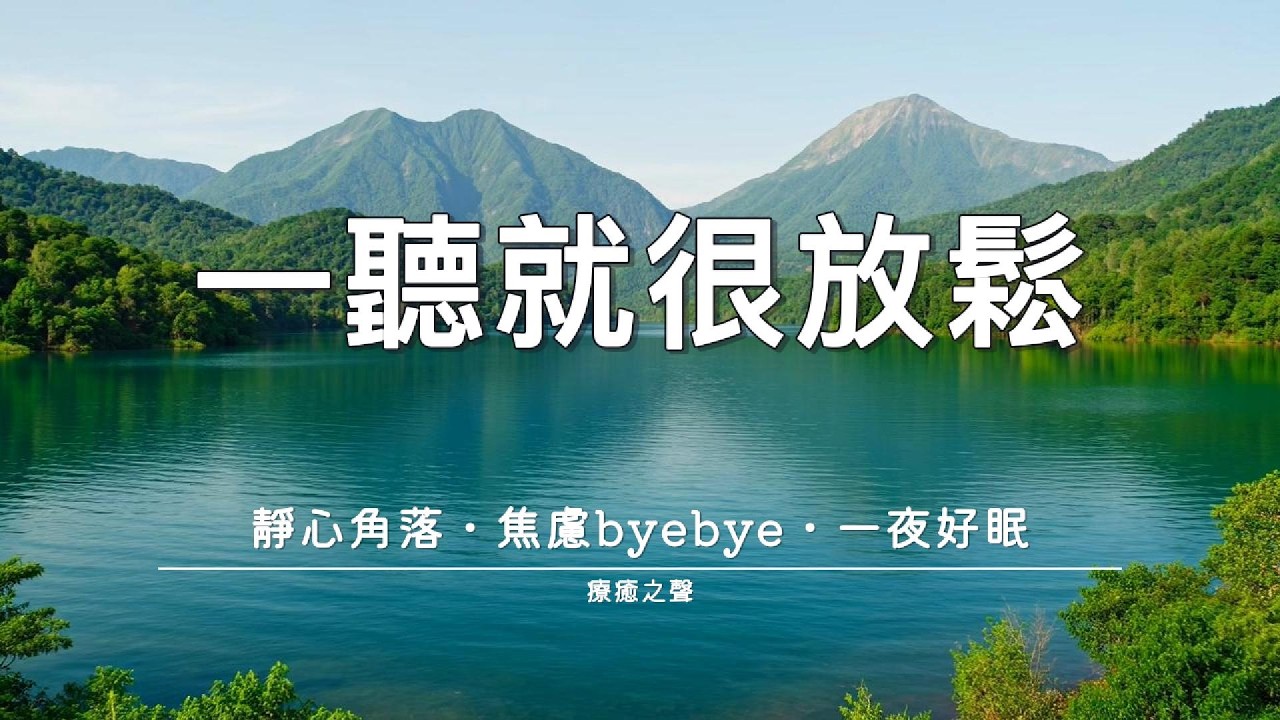 【療癒音樂】 溫柔夜曲陪伴你 • 療癒鋼琴 • 安心入睡