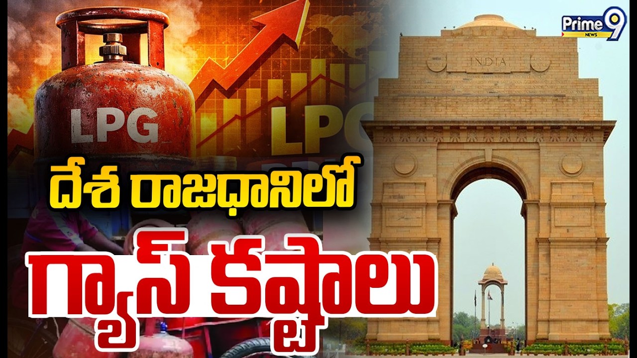 LIVE🔴: దేశ రాజధానిలో గ్యాస్ కష్టాలు | Gas Trouble in Delhi | Prime9 News