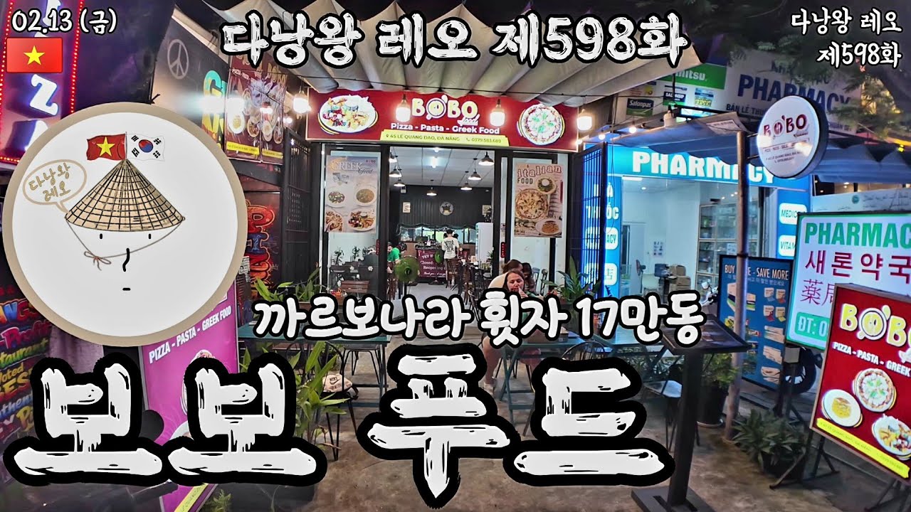 🇰🇷#다낭왕레오🇻🇳 | 제598화 보보 푸드 | 다낭 베트남 | 2026.02.13 (금)