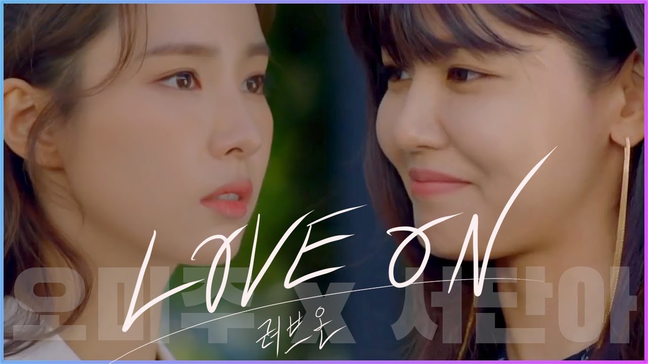[최수영x신세경] 서단아와 오미주가 러브라인이었다면? | 드라마 런온 RUN ON 상플 | Eng