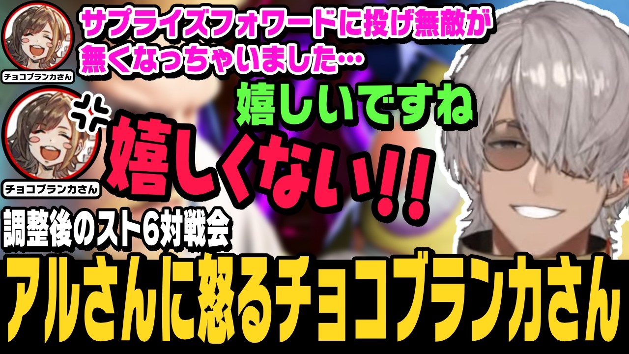 【スト6】調整後の対戦会で強化をもらったガイルのアルさんに弱体化をイジられ怒るチョコブランカさん【アルランディス切り抜き/ストリートファイター6/ホロスターズ】