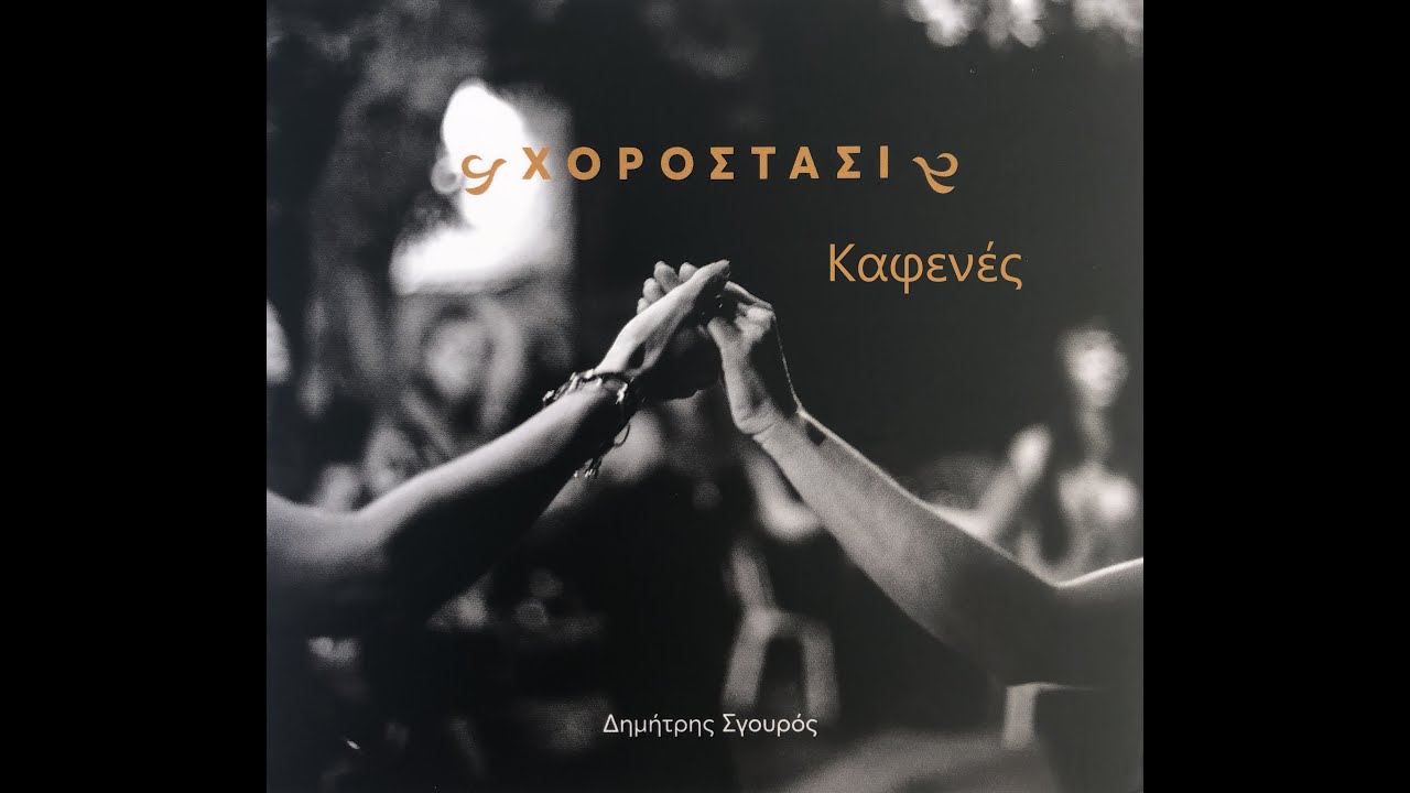 Δημήτρης Σγουρός-Καφενές (παρέα στην Κριτσά - 24/3/2019)