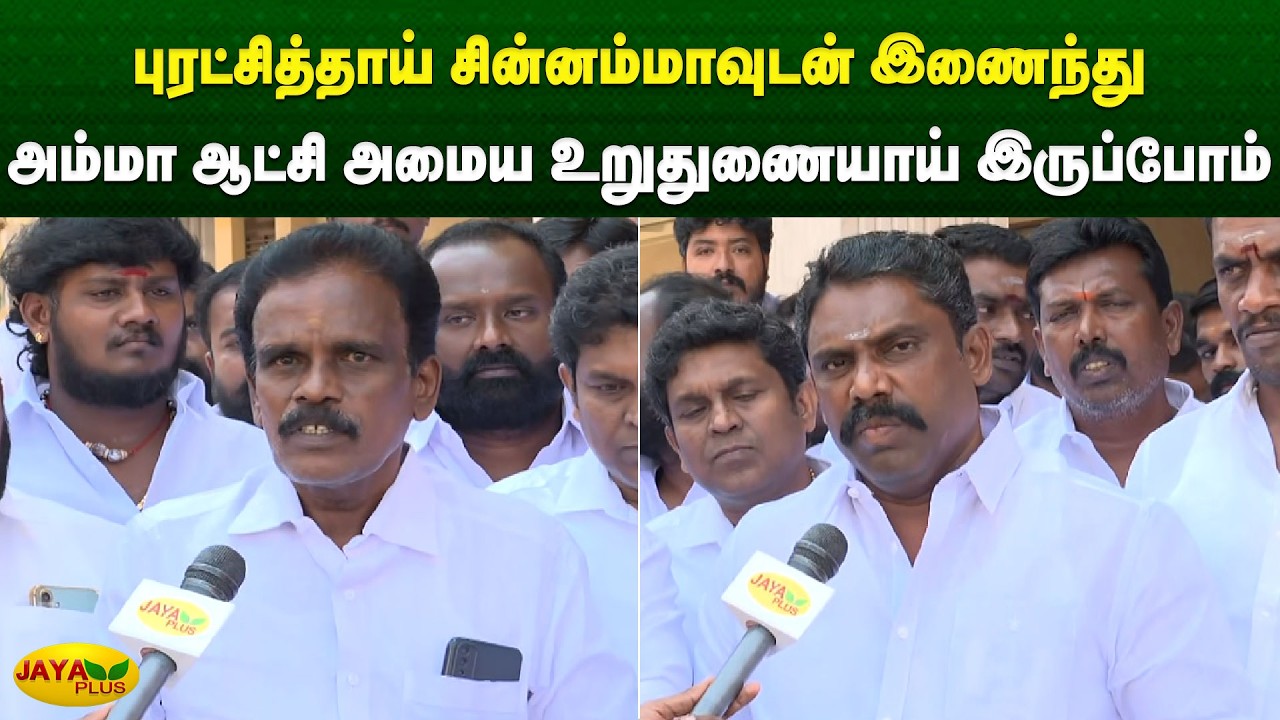 புரட்சித்தாய் சின்னம்மாவுடன் இணைந்து அம்மா ஆட்சி அமைய உறுதுணையாய் இருப்போம் | Chinnamma | Jaya Plus