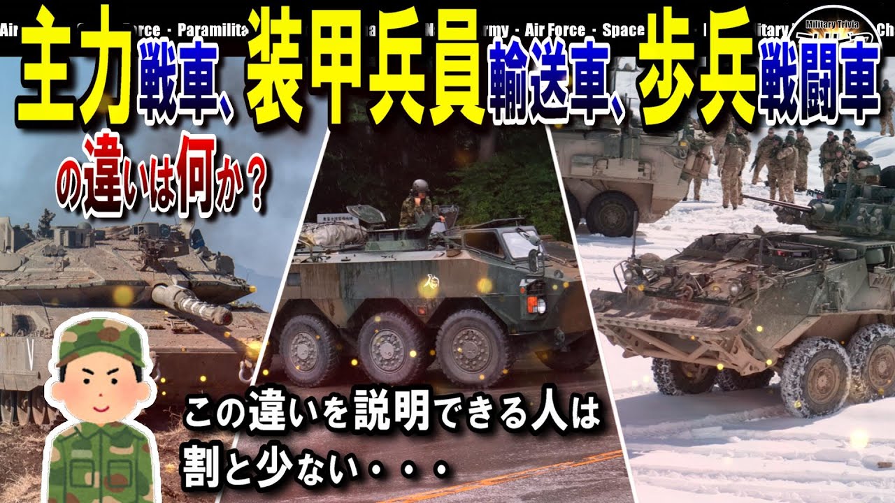 【解説】主力戦車、装甲兵員輸送車、歩兵戦闘車の違いは何か？