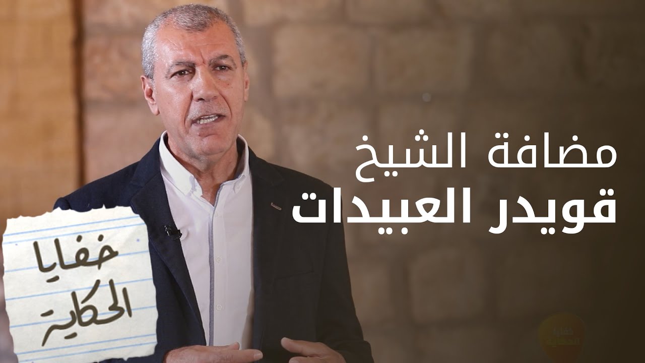 الشيخ قويدر العبيدات .. حمَّل الذَّهب على الخيل لعز الدين القسَّام لمقاومة الاستعمار - خفايا الحكاية