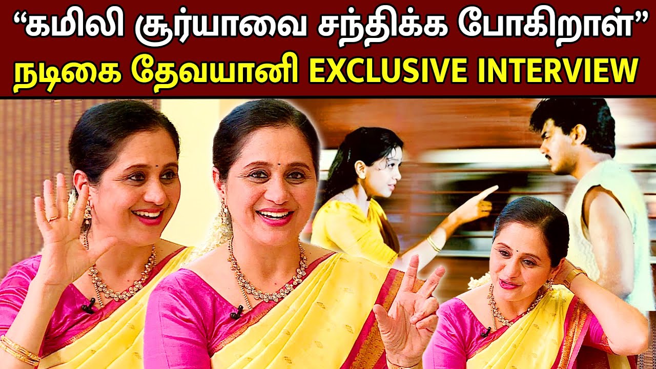“கமிலி சூர்யாவை சந்திக்க போகிறாள்” ACTRESS DEVAYANI EXCLUSIVE INTERVIEW | MEGA TV |
