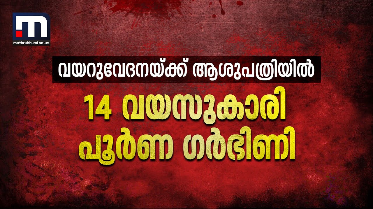 14കാരി പൂർണ ​ഗർഭിണി, തിരിച്ചറിഞ്ഞത് വയറുവേദനയ്ക്ക് ആശുപത്രിയിൽ എത്തിച്ചപ്പോൾ | Kottayam | Pocso