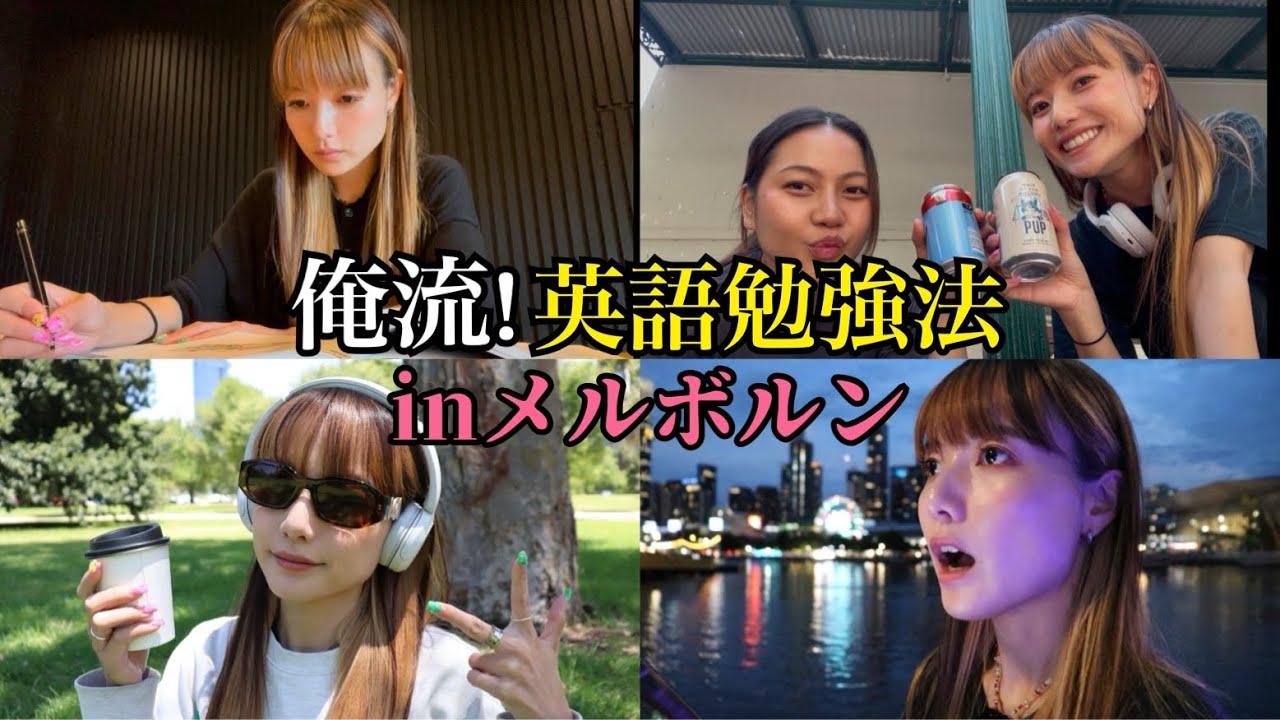 【英語勉強法】メルボルンでお勉強〜コーヒーとビールと時々英語〜