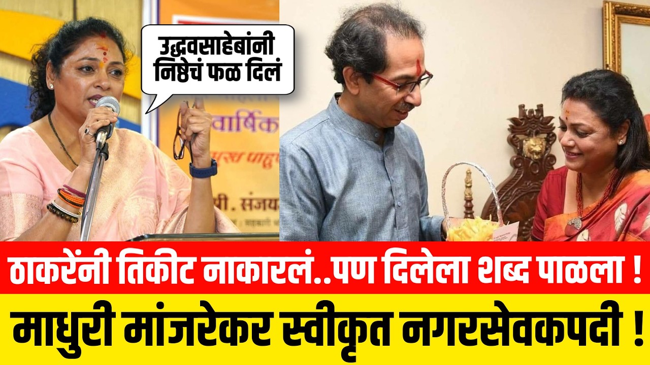 ठाकरेंनी तिकीट नाकारलं..पण दिलेला शब्द पाळला ! माधुरी मांजरेकर स्वीकृत नगरसेवकपदी ! BMC Thackeray