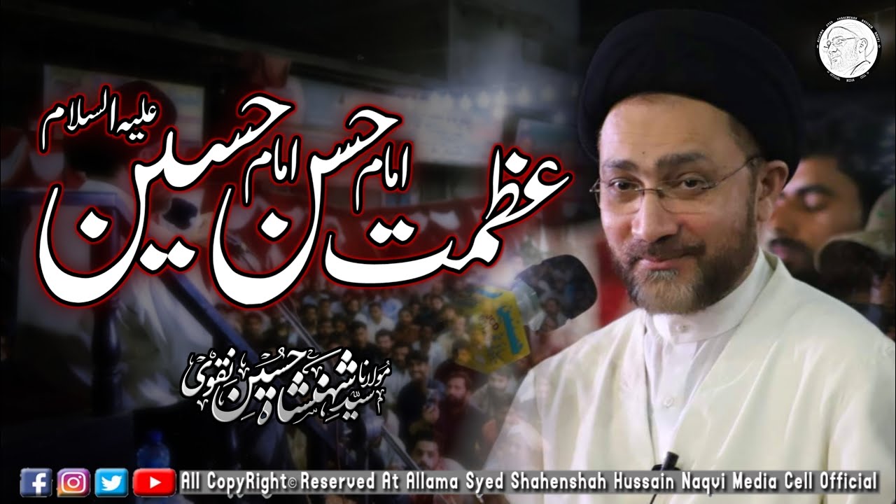 Azmat-e-Imam Hassan a.s aur Imam Hussain a.s | Allama Syed Shahenshah Hussain Naqvi