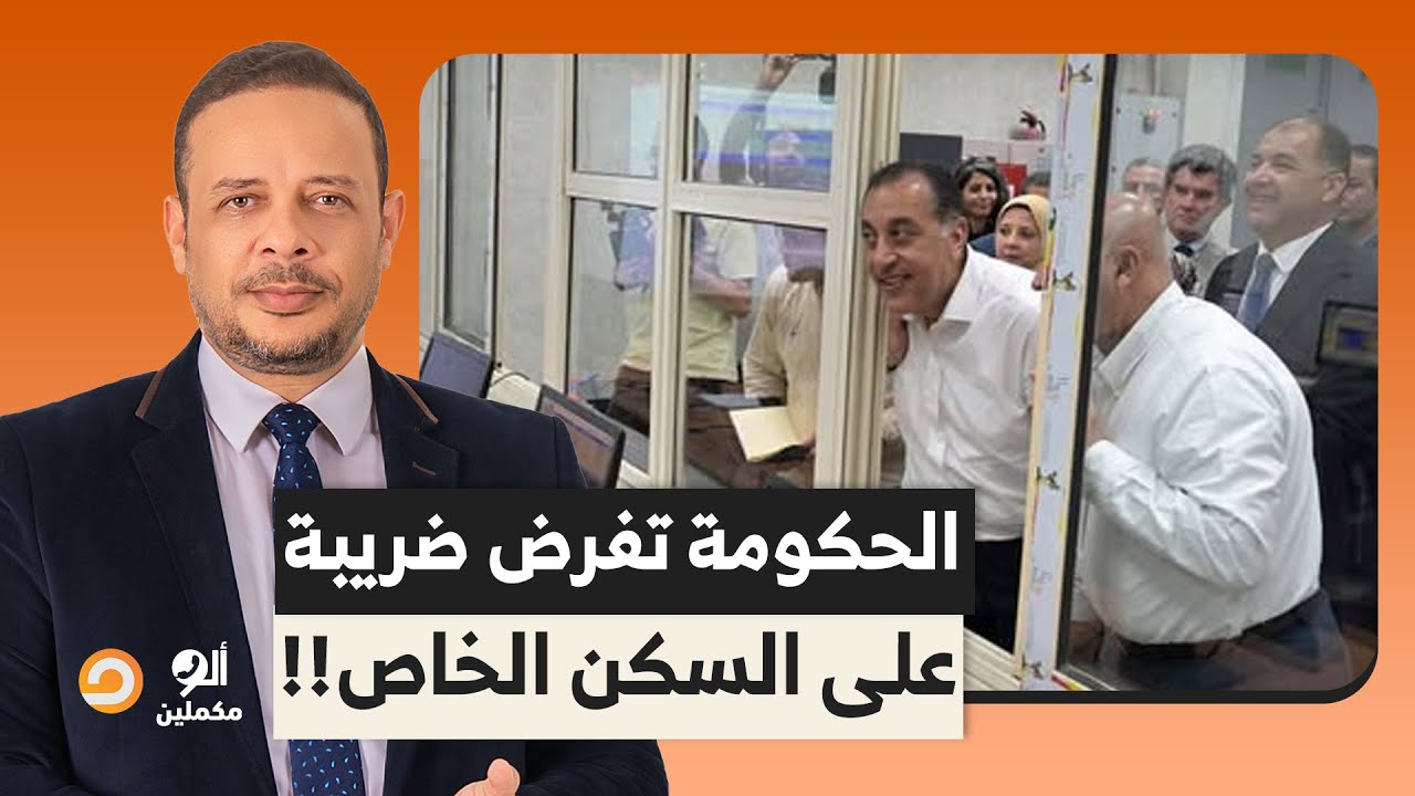 الحكومة تقرر فرض ضريبة على السكن الخاص الذي يتخطى إيجاره 8 آلاف جنيه!!