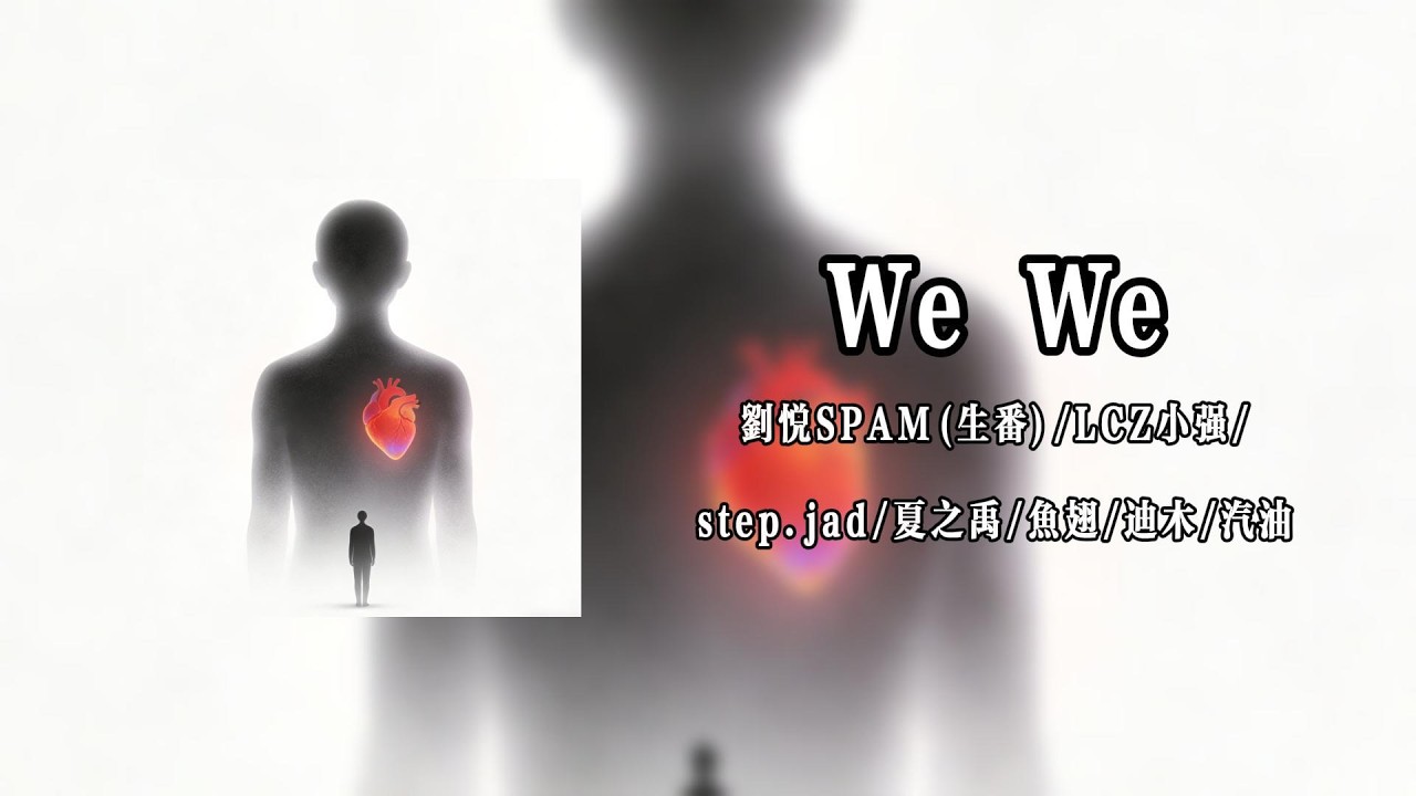 We We - 劉悅SPAM生番/LCZ小強/step.jad/夏之禹/魚翅/迪木/汽油【Lyrics Video】