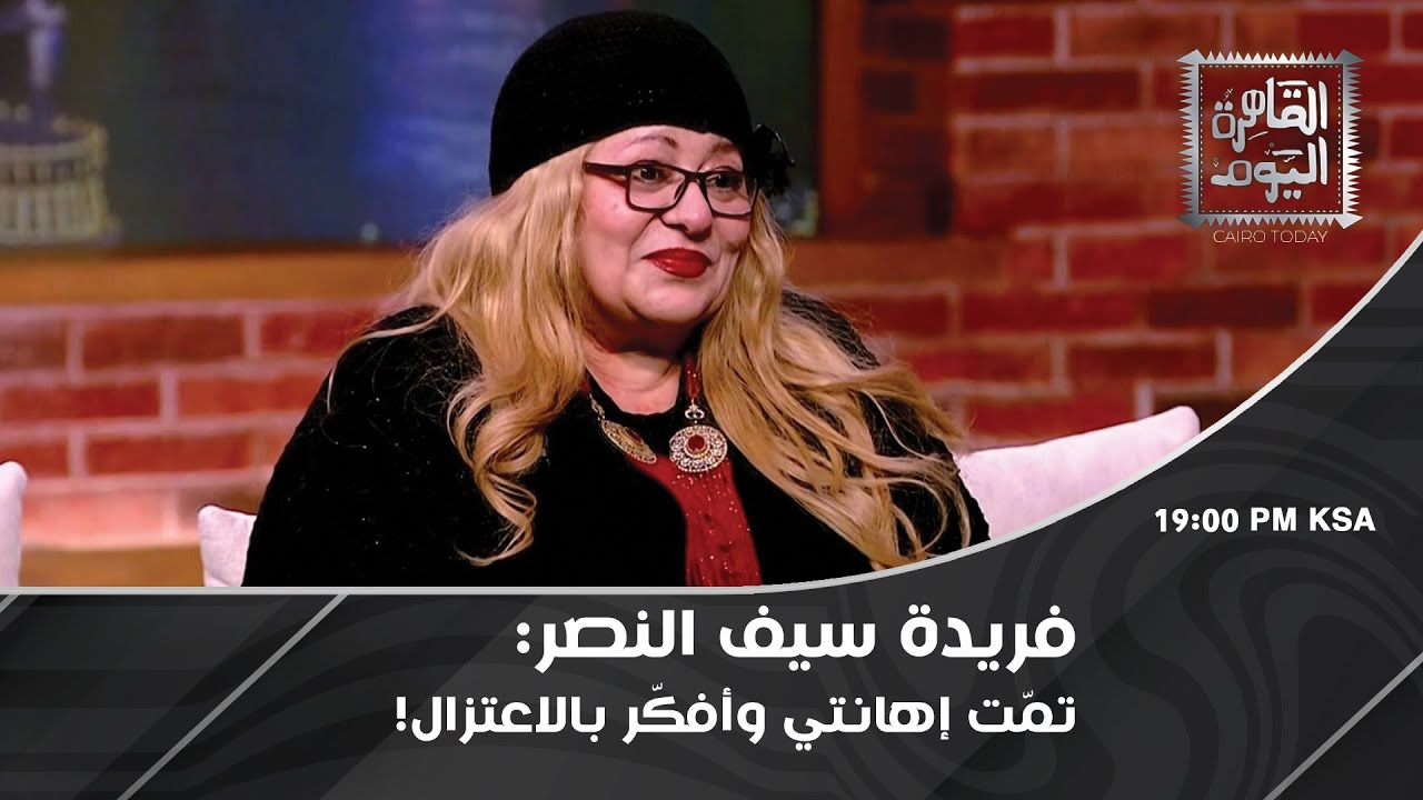 فريدة سيف النصر بتصريحات جريئة عن العتاولة :حاسة بعدم التقدير ودوري انتهى فجأة!