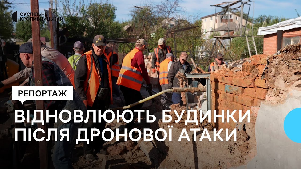 Пошкоджена 21 будівля: у Кропивницькому розбирають завали й ремонтують будинки після дронової атаки