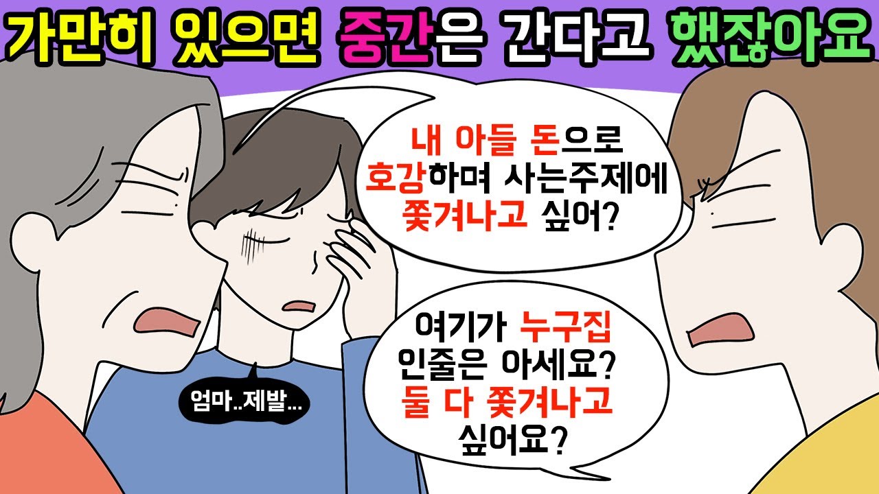 (사이다툰) 차라리 가만히 계시면 안돼요? 긁어부스럼 만들다 본전도 못찾은 시어머니😆 모음집🪀ㅣ영상툰ㅣ썰툰