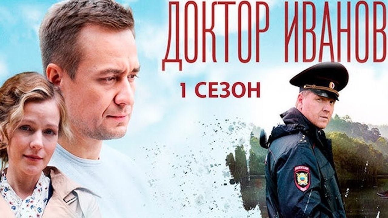 Хирург Сергей Иванов приезжает в родную глубинку. Мелодрама- Доктор Иванов. Своя земля -1-4 серии