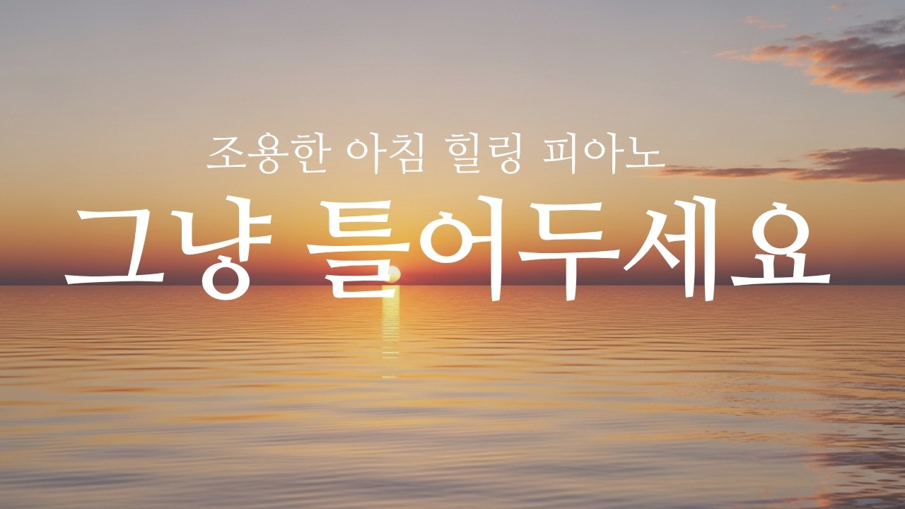 자연이 느껴지는 힐링 피아노 음악 | 2시간
