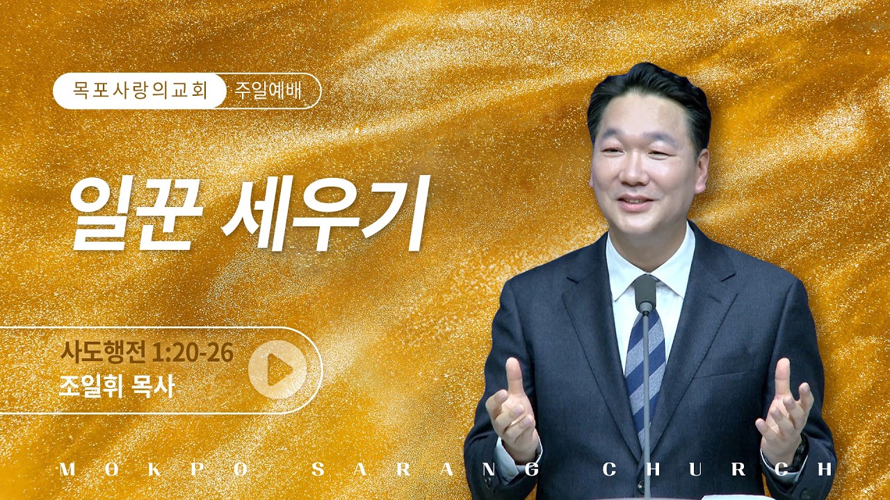 [목포사랑의교회] 26.02.01.주일1부 - 일꾼 세우기 / 행1장20-26절 [조일휘목사]