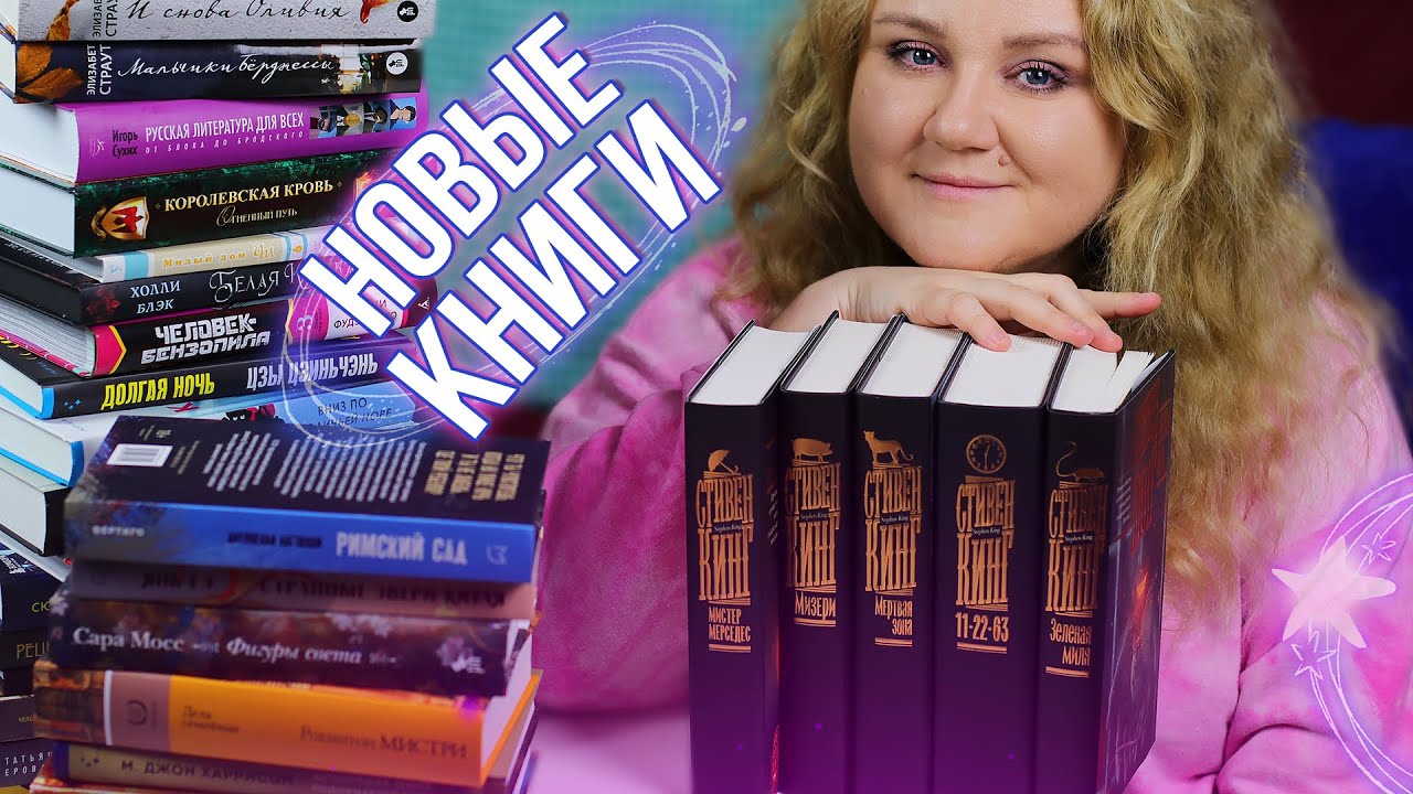 КНИЖНЫЕ ПОКУПКИ❤️‍🔥 ВО ВСЁМ ВИНОВАТ СТИВЕН КИНГ