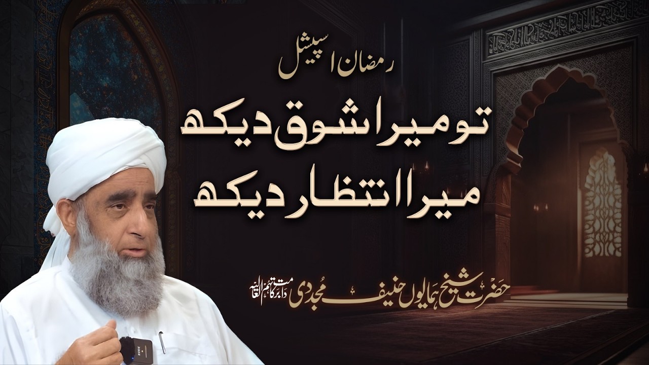 Tu Mera Shoq Dekh, Mera Intazar Dekh - Ramzan Special | Shaykh Humayun Hanif Mujaddidi [NEW]