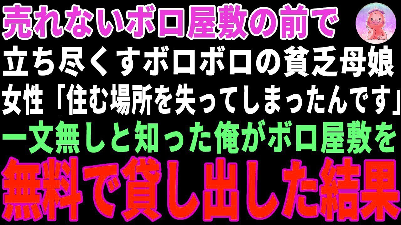 【感動する話】売れないボロ屋敷の前で立ち尽くすボロボロの母娘→一文無しと知った俺が無料で貸し出した結果 【朗読・スカッと】