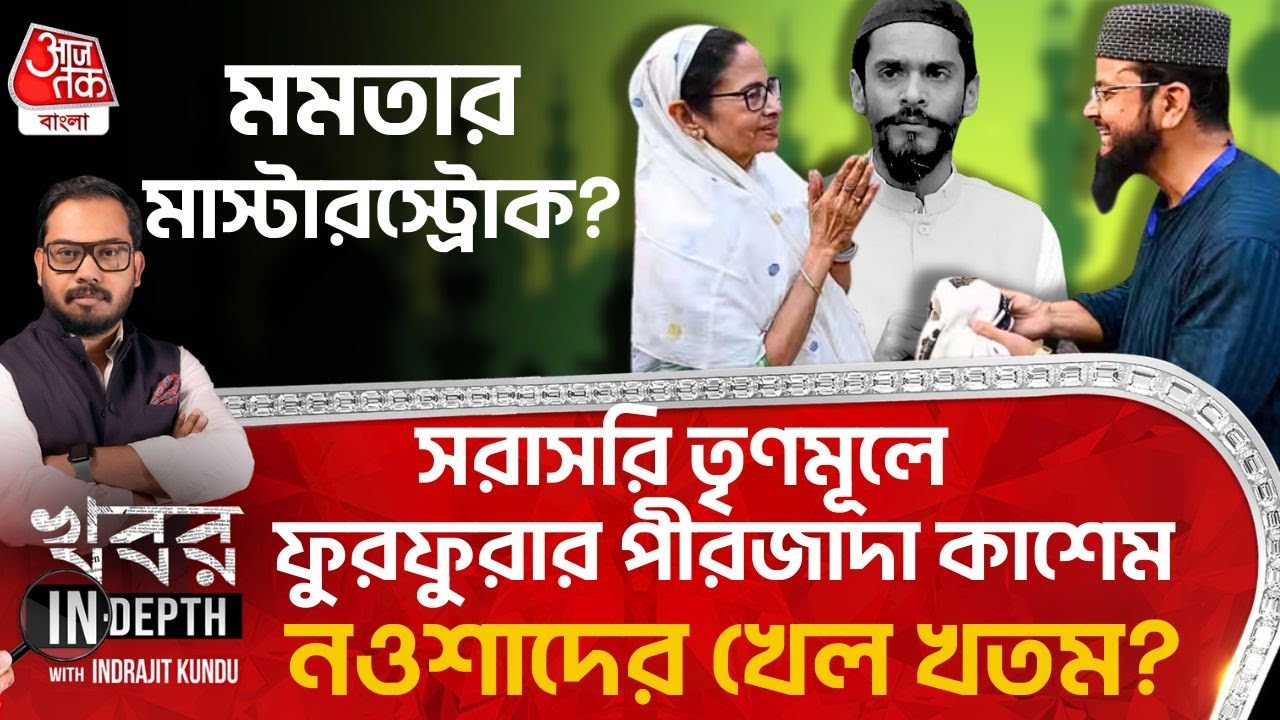 তৃণমূলে ফুরফুরার পীরজাদা কাশেম, Nawsad এর খেল খতম? Kasem Siddiqui joins TMC | Indrajit Kundu