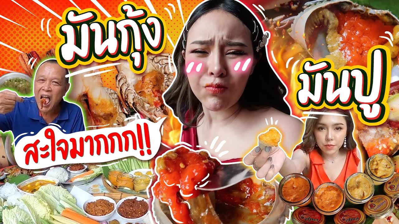 มันปู มันกุ้ง จุ่มข้าวเหนียวกับส้มตำปูไข่ดอง หมูปลาร้าแจ่วบอง สุดยอดมาก!!!