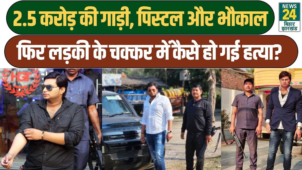Suraj Bihari के आरोपियों पर बड़ा एक्शन, 2.5 करोड़ की गाड़ी, पिस्टल और 2 गार्ड, फिर कैसे हुई हत्या?