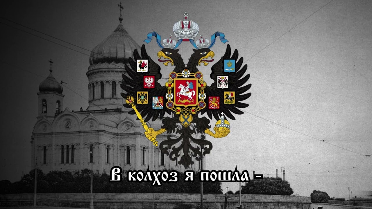 Крестьянские анти-советские частушки - 