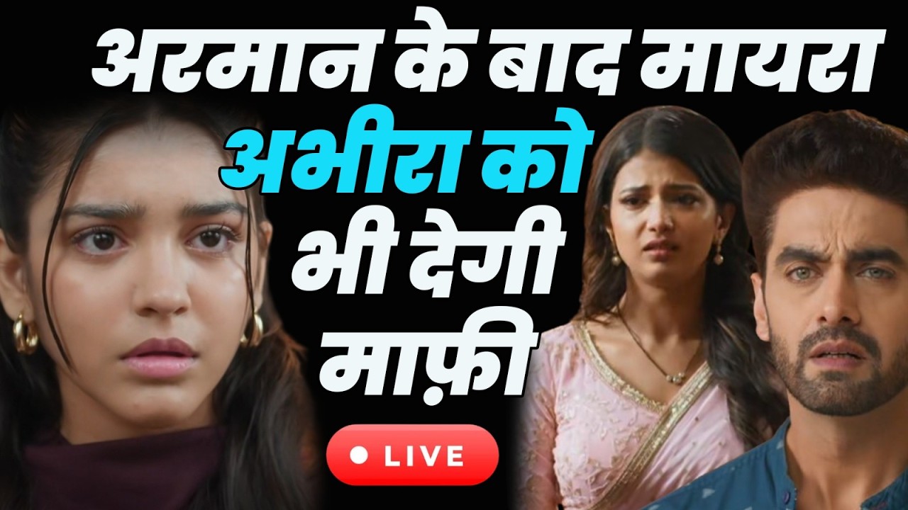 Yeh Rishta kya kehlata hai 4 Live tdy ep : अरमान के बाद मायरा अभीरा को भी देगी माफ़ी