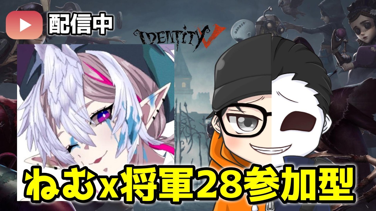 15時から～【第五人格】ねむさんと28特大コラボイベント！誰でも参加可能ねむしょうぐんから逃げきれ【identityV】