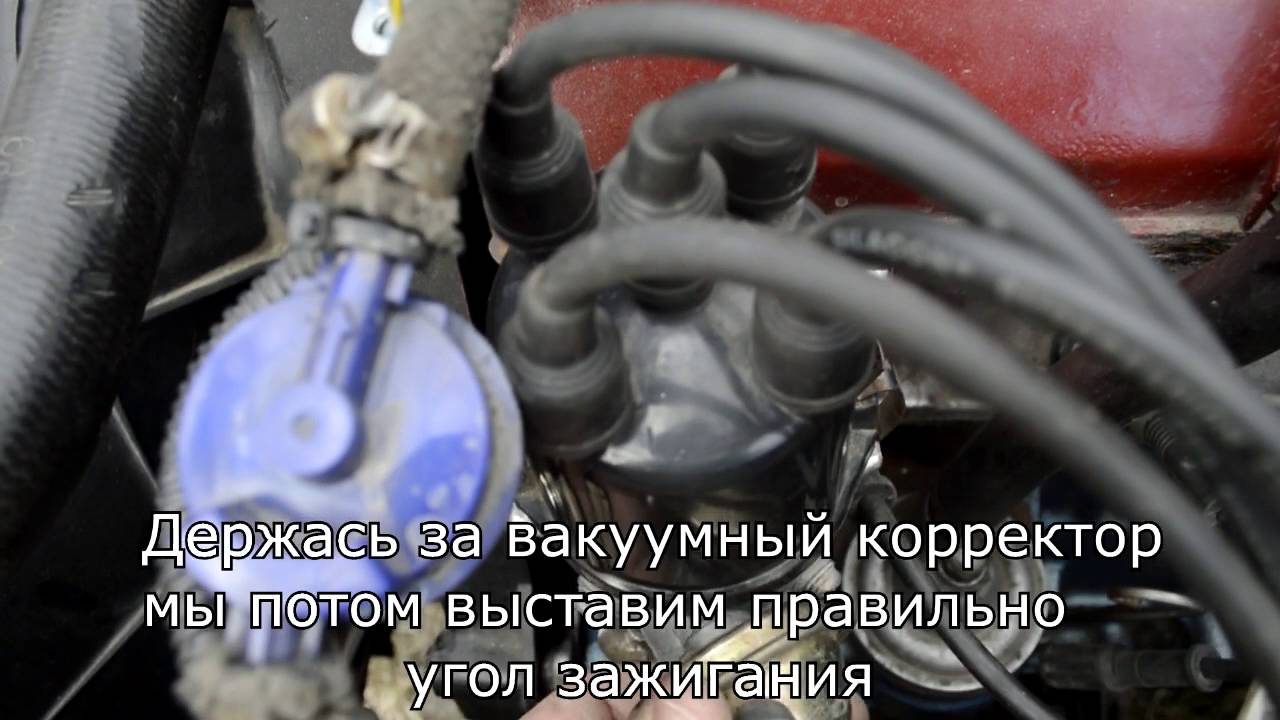 Как выставить зажигание на ВАЗ 2101-09 (Карбюратор)