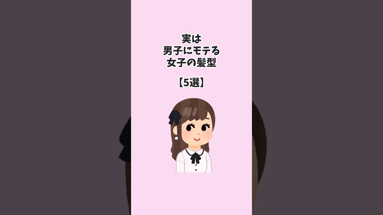 実は男子にモテる女子の髪型【5選】#恋愛 #恋愛心理学 #モテる女子の特徴 #恋愛雑学 #髪型