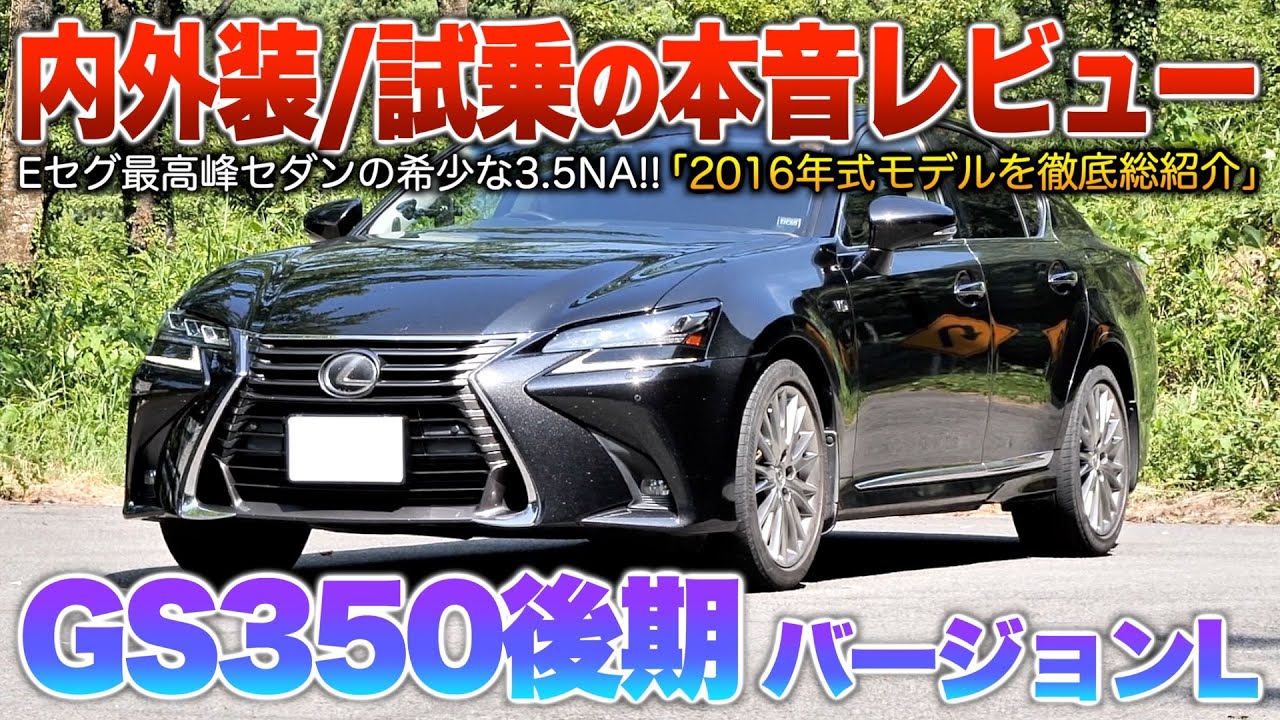 【GS350後期】最上級グレの本気…車の完成度は同格セダンでダントツか！？（内外装・試乗）「10型GS350後期バージョンL」