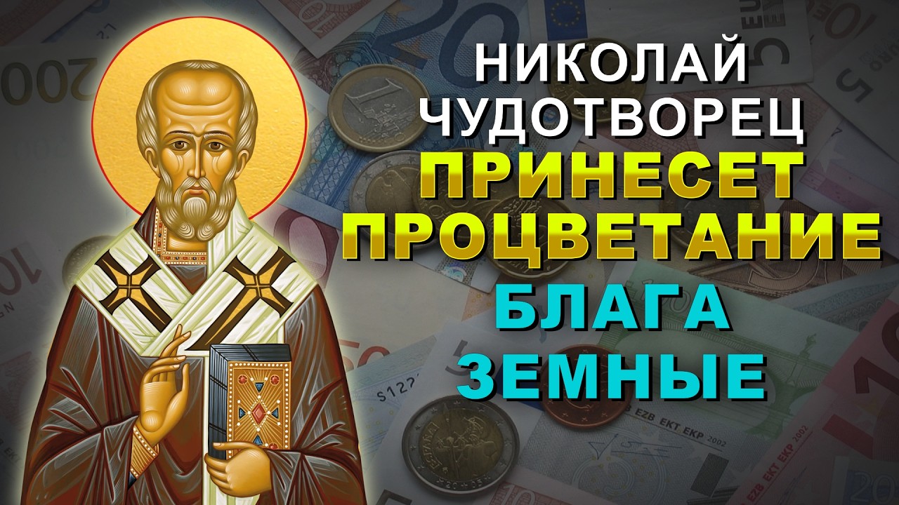 ЭТА МОЛИТВА ПОМОЖЕТ С ДЕНЬГАМИ и РАБОТОЙ. Минута молитвы Николаю Чудотворцу