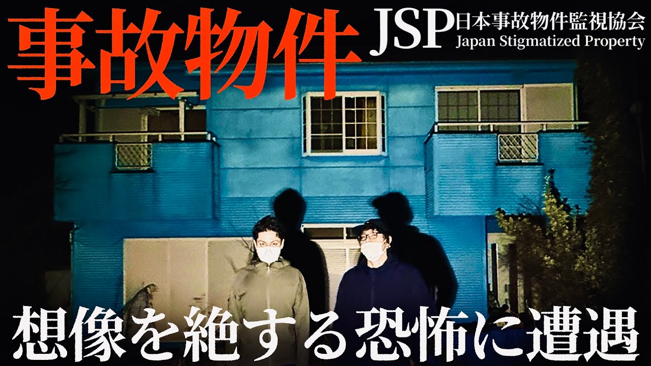 閲覧注意『青い家、恐怖の一泊検証』JSP 日本事故物件監視協会