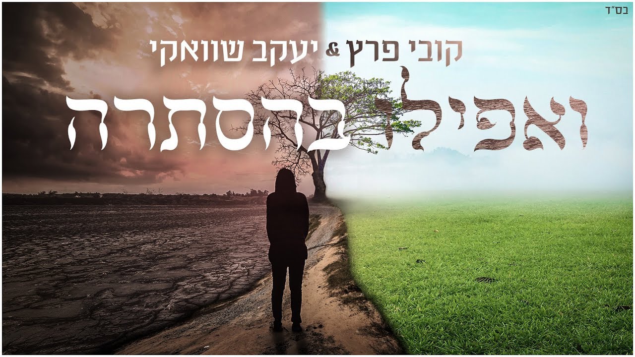 ואפילו בהסתרה - Shwekey ft. Kobi Peretz