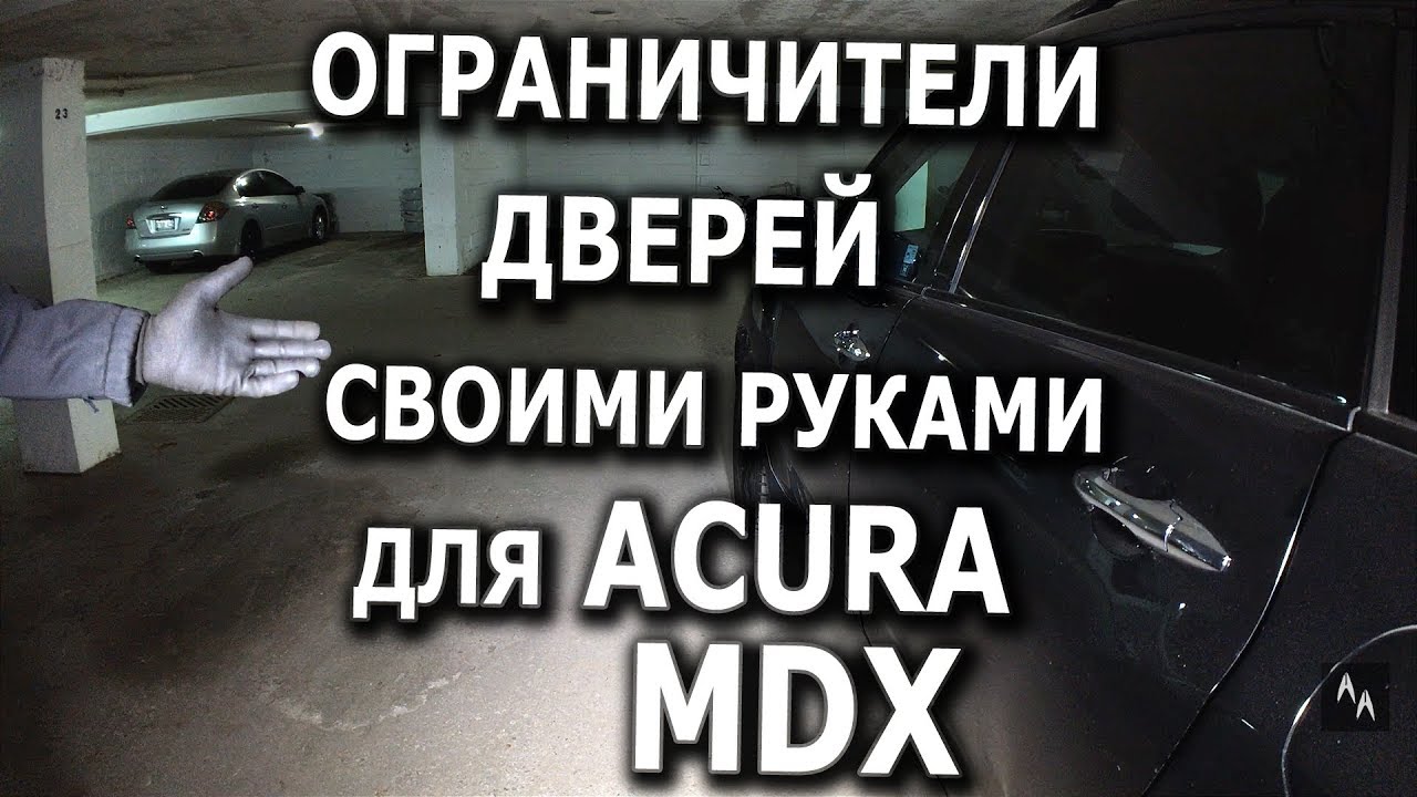 Ограничители дверей для Acura MDX 2008