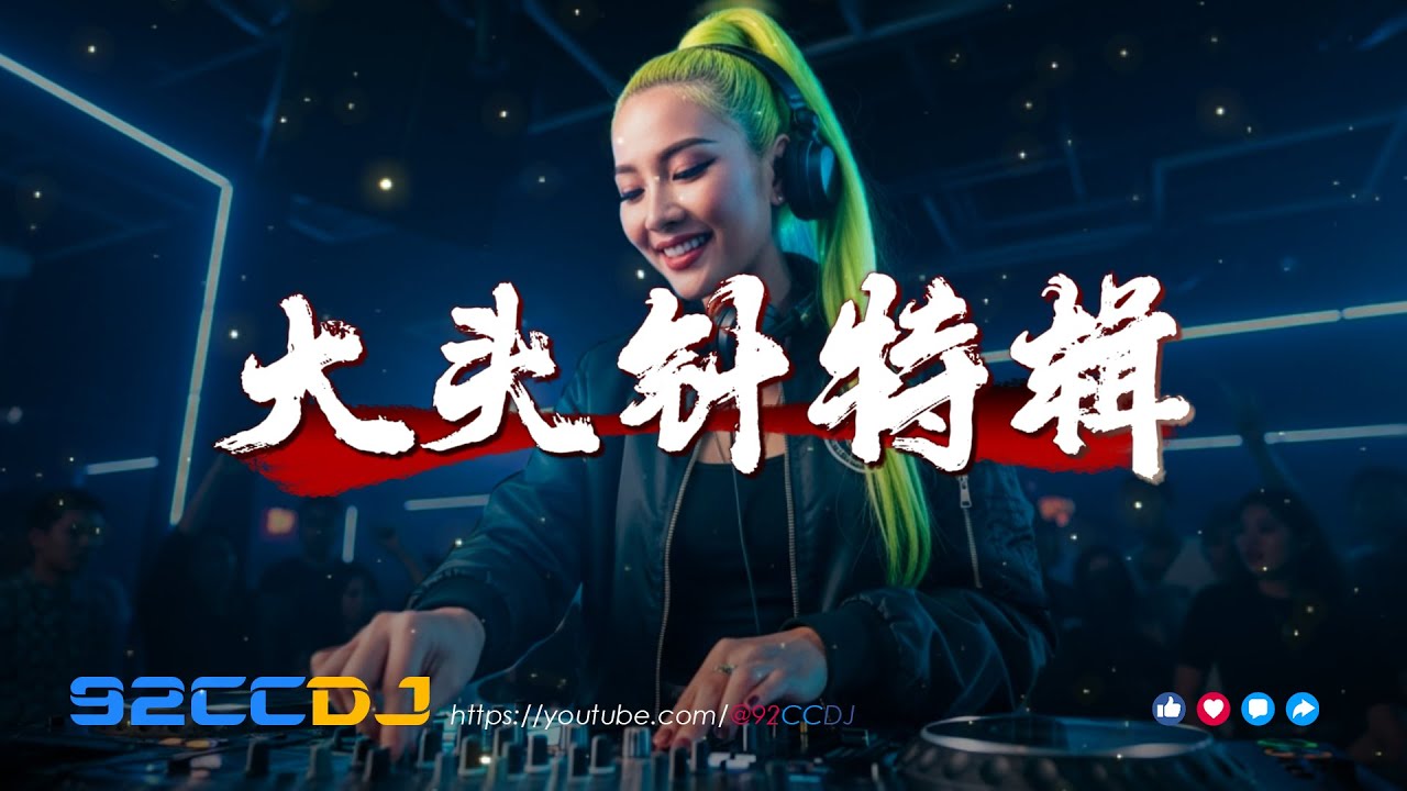 ㊣92CCDJ - 大头针特辑 (全中文抖音专辑嗨串) ⚡没出息, 值得, 过火, 泪海 ...